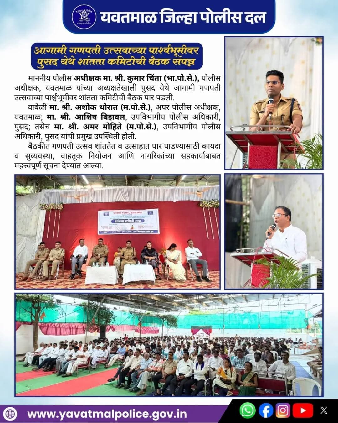 आगामी गणपती उत्सवाच्या पार्श्वभूमीवर पुसद येथे शांतता कमिटीची बैठक..! @cmomaharashtra
महाराष्ट्र पोलीस | Maharashtra Police
HMO Maharashtra
<nis:link nis:type=tag nis:id=yavatmalpolice nis:value=yavatmalpolice nis:enabled=true nis:link/>
<nis:link nis:type=tag nis:id=police nis:value=police nis:enabled=true nis:link/>
<nis:link nis:type=tag nis:id=yavatmal nis:value=Yavatmal nis:enabled=true nis:link/>