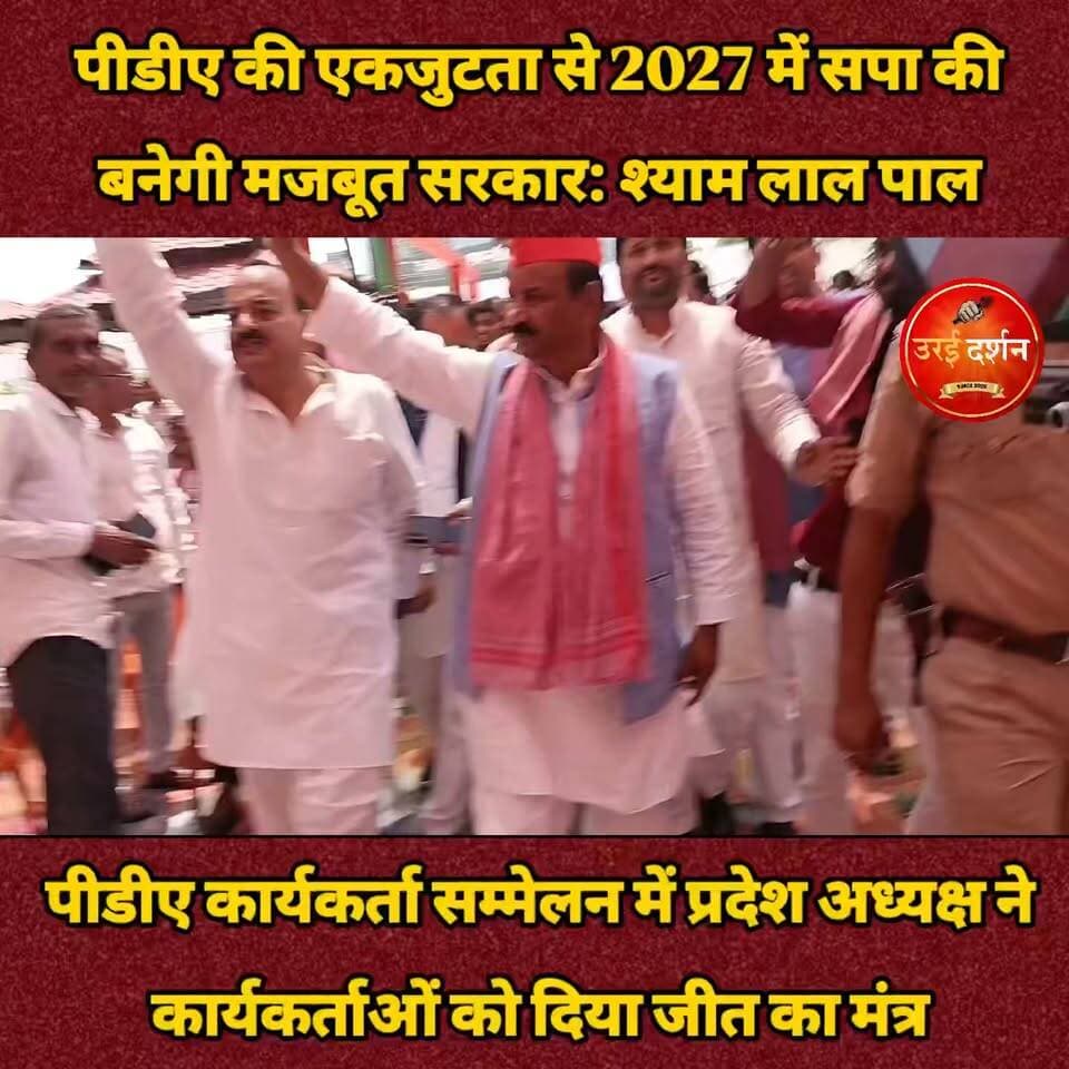 पीडीए की एकजुटता से 2027 में सपा की बनेगी मजबूत सरकार: श्याम लाल पाल
पीडीए कार्यकर्ता सम्मेलन में प्रदेश अध्यक्ष ने कार्यकर्ताओं को दिया जीत का मंत्र, बूथ स्तर तक संगठन मजबूत करने पर जोर
उरई। शहर के कोंच रोड स्थित मधुवन विला सभागार में बुधवार को समाजवादी पार्टी की ओर से पिछड़ा, दलित एवं अल्पसंख्यक (पीडीए) कार्यकर्ता सम्मेलन आयोजित किया गया। सम्मेलन के मुख्य अतिथि सपा प्रदेश अध्यक्ष श्याम लाल पाल रहे, जबकि अध्यक्षता जिलाध्यक्ष दीपराज गुर्जर ने की।
सम्मेलन को संबोधित करते हुए प्रदेश अध्यक्ष श्याम लाल पाल ने कहा कि पीडीए समाज की एकजुटता सामाजिक न्याय की लड़ाई को मजबूत आधार प्रदान करेगी। उन्होंने कार्यकर्ताओं से वर्ष 2027 में होने वाले विधानसभा चुनाव की तैयारियों में अभी से पूरी ताकत के साथ जुटने का आह्वान किया।
उन्होंने कहा कि समाजवादी पार्टी पिछड़ों, दलितों, अल्पसंख्यकों, किसानों, मजदूरों, युवाओं और महिलाओं के हितों की आवाज लगातार उठाती रही है। पीडीए के सभी वर्गों को साथ लेकर संगठन को बूथ स्तर तक मजबूत किया जाएगा। कार्यकर्ता गांव-गांव और घर-घर पहुंचकर लोगों को पार्टी की नीतियों एवं विचारधारा से अवगत कराएं।
श्याम लाल पाल ने कहा कि आगामी विधानसभा चुनाव संगठन के लिए बेहद महत्वपूर्ण है। कार्यकर्ताओं को आपसी मतभेद भुलाकर एकजुटता के साथ पार्टी को मजबूत करने के लिए काम करना होगा। उन्होंने कहा कि पीडीए समाज के अधिकार और सम्मान की लड़ाई को सपा पूरी मजबूती से आगे बढ़ाएगी।
सम्मेलन के दौरान पदाधिकारियों और कार्यकर्ताओं ने प्रदेश अध्यक्ष का स्वागत किया। इस दौरान विधानसभा चुनाव की तैयारियों, बूथ स्तर पर संगठन को मजबूत करने और अधिक से अधिक लोगों को पार्टी से जोड़ने को लेकर चर्चा हुई। वक्ताओं ने कार्यकर्ताओं से पूरी निष्ठा और सक्रियता के साथ संगठन के लिए काम करने का आह्वान किया।
इस मौके पर निवर्तमान जिलाध्यक्ष वीरपाल सिंह यादव दादी, भानू राजपूत, विधानसभा अध्यक्ष की पुत्रवधू पूजा वर्मा, सुरक्षित विधानसभा सीट उरई की दावेदार, चुन्ना हुसैन रिजवी, नत्थू कुशवाहा, महेश शिरोमणि दोहरे, जमालुद्दीन पप्पू, बृजमोहन उर्फ बब्लू अहिरवार नरछा, रामेंद्र त्रिपाठी, मुकेश यादव(पूर्व सभासद) सहित जिला एवं विधानसभा स्तर के पदाधिकारी और सैकड़ों कार्यकर्ता मौजूद रहे।