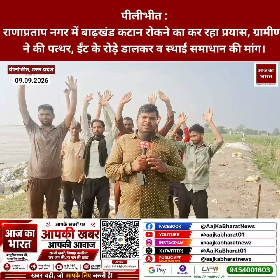 पीलीभीत: बाढ़खंड कटान रोकने का कर रहा प्रयास, ग्रामीणों ने की पत्थर व ईंट के रोड़े डालकर पक्के व स्थाई समाधान की मांग।
MYogiAdityanath Swatantra Dev Singh District Magistrate Pilibhit Jitin Prasada
@baburampaswan_mla #pilibhitmakeupartist #pilibhit_tiger_reserve #pilibhitgirls♥️ #pilibhitcrimenews #pilibhitgirls♥️💯💯👌👌👌 #pilibhit♥️ #PilibhitDiaries #pilibhitforest #pilibhitdiaries☺️
#pilibhit