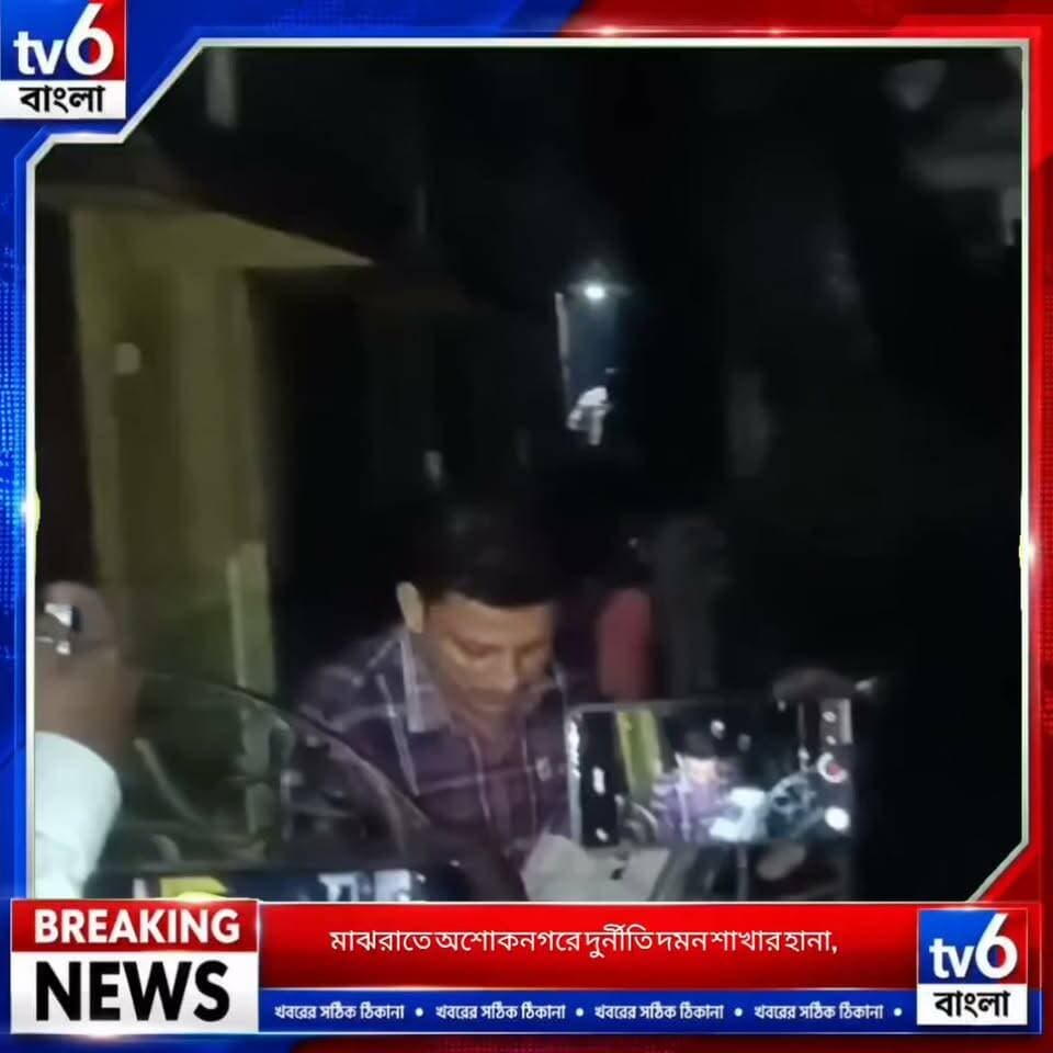 মাঝরাতে অশোকনগরে দুর্নীতি দমন শাখার হানা, কলকাতা থেকে গ্রেফতার বিকাশ ভবনের কর্মী পার্থসারথি সরকার
#tv6বাংলা #fpyシviralfypシ゚viralシalシ #reelsviralシ #viralreels #fypシ゚ #hashtag #ভাইরাল #foryou #Olympics #foryou