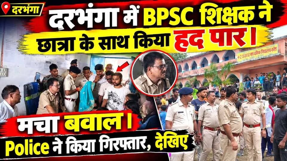 Darbhanga में BPSC शिक्षक ने छात्रा के साथ किया हद पार। मचा बवाल। Police ने किया गिरफ्तार, फिर
#Darbhanga #DarbhangaNews #BiharNews #Bihar #Mithila #DarbhangaNewsToday #BreakingNews #BiharBreakingNews #ViralNews #LatestNews #SchoolNews #StudentSafety #GirlsSafety