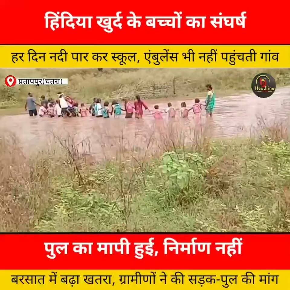 नदी पार कर दो किलोमीटर दूर स्कूल जाने को मजबूर हैं हिंदिया खुर्द के बच्चे..