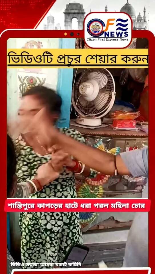 "শান্তিপুরের কাপড়ের হাটে হাতসাফাইয়ের অভিযোগ! এক মহিলাকে ঘিরে শোরগোল, ঘটনার ভিডিও ছড়িয়েছে নেটমাধ্যমে।"
#SantipurNews #SantipurHaat #SantipurKapodHaat #ViralVideo #NadiaNews #SantipurLocal #SantipurUpdate #CrimeUpdate #WestBengalNews #ViralPost #TrendingNews #Santipur #আমারশহরেরদৈনিকসংবাদ #শান্তিপুর #শান্তিপুরেরখবর #শান্তিপুরকাপড়েরহাট #নদিয়া #ভাইরালভিডিও #ব্রেকিংনিউজ