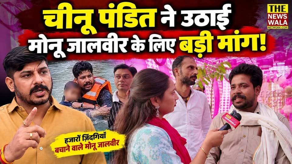 चीनू पंडित ने मोनू जालवीर के लिए उठाई आवाज़, नौकरी और रहने की व्यवस्था की मांग!
#monujalveer #chinupandit #roorkee #uttarakhand #thenewswalanetwork