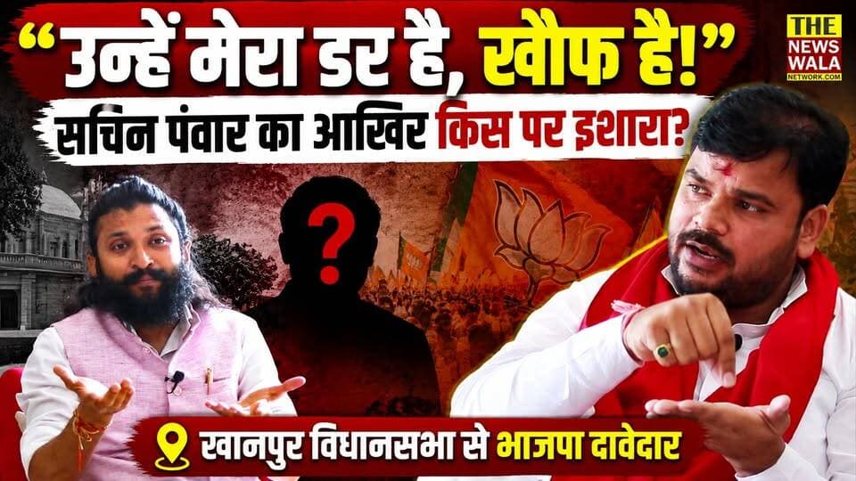 "उन्हें मेरा डर है, खौफ है ...!" आखिर खानपुर विधानसभा से भाजपा दावेदार सचिन पंवार का किस पर है इशारा?
#sachinpanwar #umeshkumarmlakhanpur #kunvarpranavsingjchampion #Election2027 #VidhanSabhaElection #bjputtarakhand