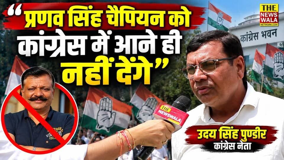 "प्रणव सिंह चैंपियन को कांग्रेस में आने ही नहीं देंगे!"। उदय सिंह पुण्डीर ने खानपुर विधानसभा में कर दिया चेलेंज 'कोई भी आ जाए मैदान में'!
#PranavSinghChampion #udaysinghpundir #umeshkumar #Congress #KhanpurVidhansabha #INCUttarakhand
