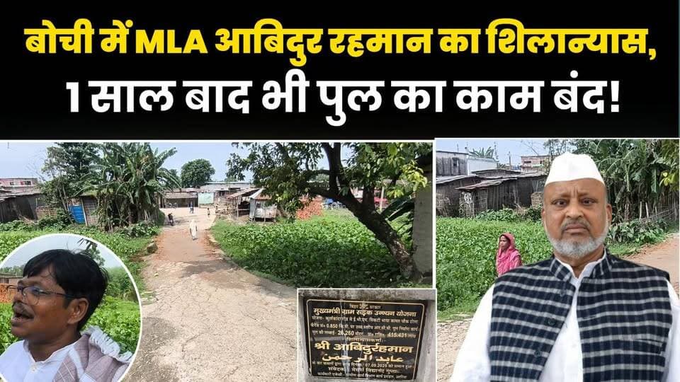 #Araria: बोची पंचायत के मरना टोला में शिलान्यास के एक साल बाद भी शुरू नहीं हुआ पुल निर्माण कार्य। Aamir Reza