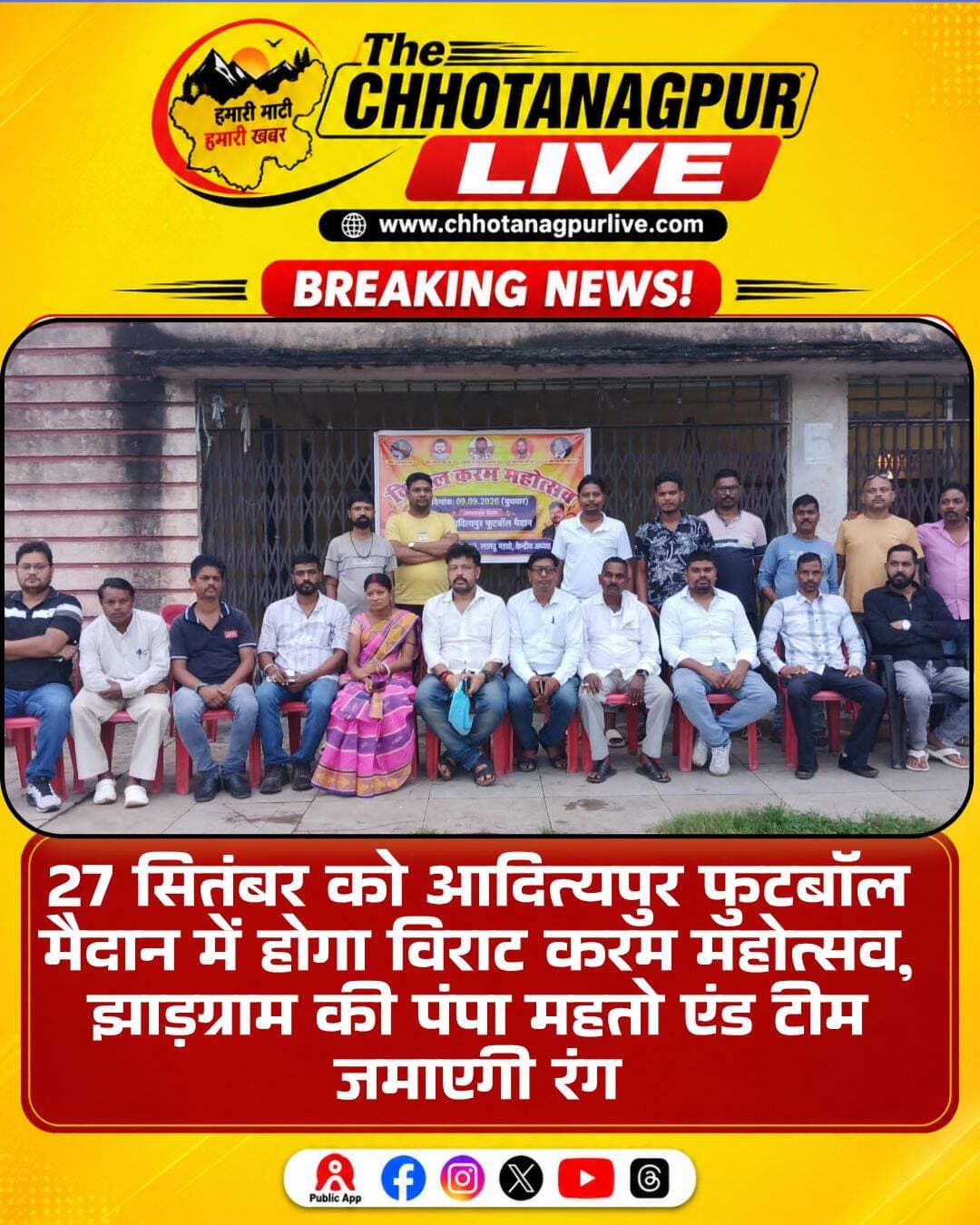 27 सितंबर को फुटबॉल मैदान में होगा कुड़मी सेना का विराट करम महोत्सव
आदित्यपुर। कुड़मी सेना (टोटेमिक) की ओर से आगामी 27 सितंबर को आदित्यपुर फुटबॉल मैदान में विराट करम महोत्सव का आयोजन किया जाएगा। इसे लेकर संगठन के पदाधिकारियों एवं सदस्यों की बैठक आयोजित कर तैयारियों की समीक्षा की गई। आयोजन समिति ने बताया कि कार्यक्रम दोपहर को शुरू होकर रात्रि तक चलेगा।महोत्सव का मुख्य आकर्षण पश्चिम बंगाल के झाड़ग्राम से आने वाली प्रसिद्ध पंपा महतो एंड टीम का झुमुर संगीत कार्यक्रम होगा, जिसमें पारंपरिक लोक संस्कृति की रंगारंग प्रस्तुति दी जाएगी।इसके अलावा विभिन्न प्रतियोगिताओं के प्रतिभागियों एवं प्रतिभाशाली लोगों को सम्मानित करते हुए पुरस्कारों का भी वितरण किया जाएगा।
कुड़मी सेना के अध्यक्ष लालटू महतो ने कहा कि करम महोत्सव समाज की संस्कृति, परंपरा और एकता का प्रतीक है। आयोजन को सफल बनाने के लिए व्यापक स्तर पर तैयारियां की जा रही हैं।बैठक में रितेन महतो, नारायण महतो, लक्ष्मण महतो, शरद चंद्र महतो, शर्मीला महतो, लूलू महतो, रवि महतो, राजकुमार महतो, जोगन महतो, संजू महतो, संजय नंदी, संजय महतो, समीर महतो, गोपाल महतो, छूटुन महतो, हब्लू, गणेश महतो, राहुल महतो एवं गुरजीत सिंह समेत अन्य सदस्य उपस्थित थे।
<nis:link nis:type=tag nis:id=करम_महोत्सव nis:value=करम_महोत्सव nis:enabled=true nis:link/> <nis:link nis:type=tag nis:id=कुड़मी_सेना nis:value=कुड़मी_सेना nis:enabled=true nis:link/> <nis:link nis:type=tag nis:id=कुड़मी_समाज nis:value=कुड़मी_समाज nis:enabled=true nis:link/> <nis:link nis:type=tag nis:id=करम_पर्व nis:value=करम_पर्व nis:enabled=true nis:link/> <nis:link nis:type=tag nis:id=आदित्यपुर nis:value=आदित्यपुर nis:enabled=true nis:link/> <nis:link nis:type=tag nis:id=सरायकेला_खरसावां nis:value=सरायकेला_खरसावां nis:enabled=true nis:link/> <nis:link nis:type=tag nis:id=झुमुर nis:value=झुमुर nis:enabled=true nis:link/> <nis:link nis:type=tag nis:id=पंपा_महतो nis:value=पंपा_महतो nis:enabled=true nis:link/> <nis:link nis:type=tag nis:id=झाड़ग्राम nis:value=झाड़ग्राम nis:enabled=true nis:link/> <nis:link nis:type=tag nis:id=झारखंड nis:value=झारखंड nis:enabled=true nis:link/> <nis:link nis:type=tag nis:id=करम_त्योहार nis:value=करम_त्योहार nis:enabled=true nis:link/> <nis:link nis:type=tag nis:id=लोक_संस्कृति nis:value=लोक_संस्कृति nis:enabled=true nis:link/> <nis:link nis:type=tag nis:id=आदित्यपुर_फुटबॉल_मैदान nis:value=आदित्यपुर_फुटबॉल_मैदान nis:enabled=true nis:link/> <nis:link nis:type=tag nis:id=jharkhandnews nis:value=JharkhandNews nis:enabled=true nis:link/> <nis:link nis:type=tag nis:id=kurmisamaj nis:value=KurmiSamaj nis:enabled=true nis:link/> <nis:link nis:type=tag nis:id=karammahotsav nis:value=KaramMahotsav nis:enabled=true nis:link/> <nis:link nis:type=tag nis:id=adityapur nis:value=Adityapur nis:enabled=true nis:link/> <nis:link nis:type=tag nis:id=jhumur nis:value=Jhumur nis:enabled=true nis:link/>