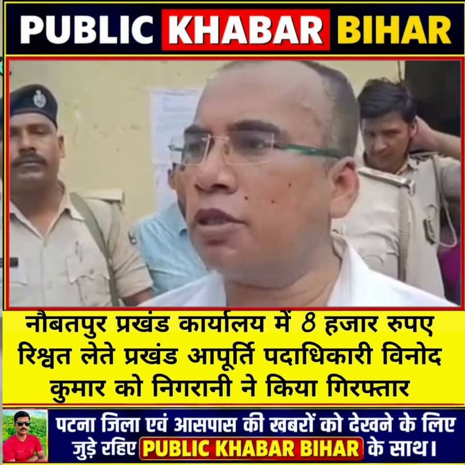 #नौबतपुर प्रखंड कार्यालय में 8 हजार रिश्वत लेते प्रखंड आपूर्ति पदाधिकारी विनोद कुमार गिरफ्तार