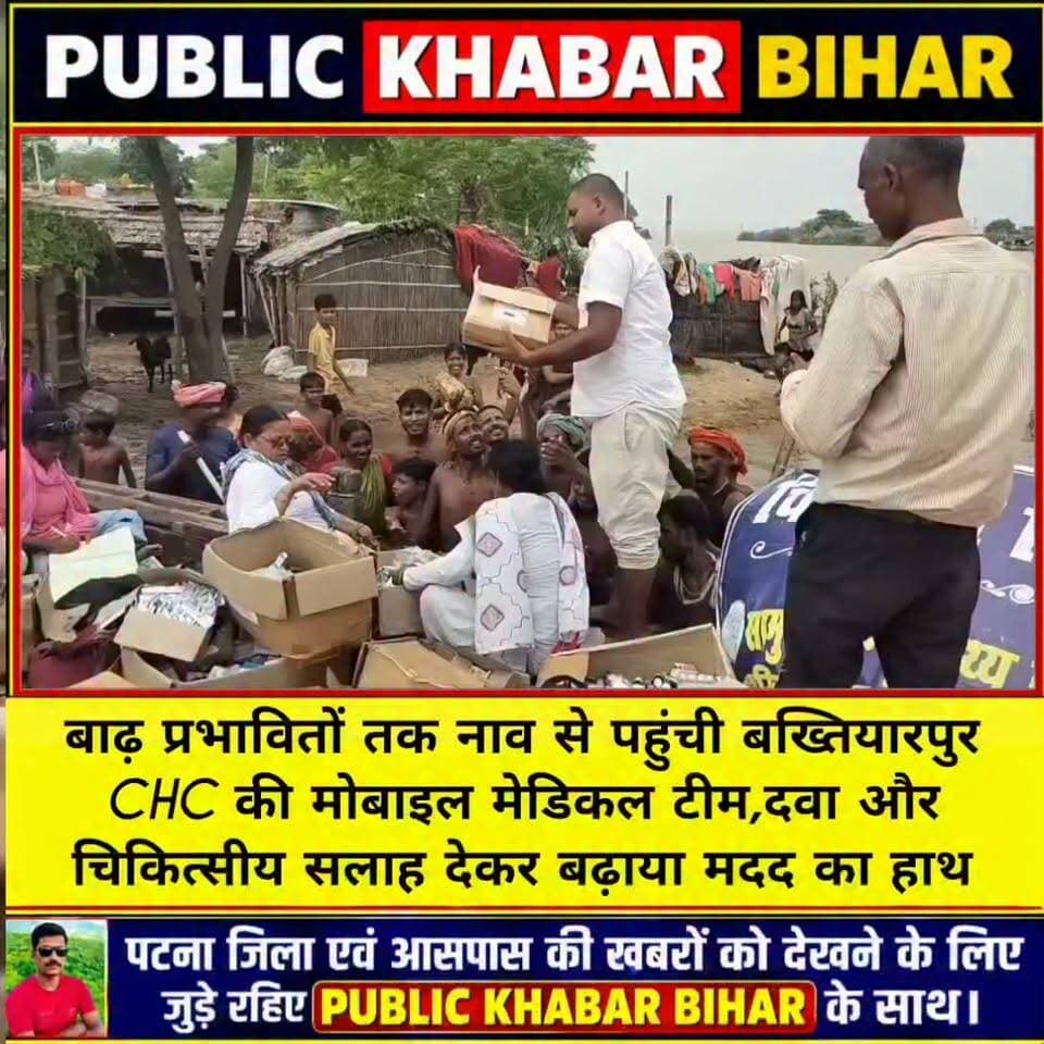 बाढ़ प्रभावितों तक नाव से पहुंची #बख्तियारपुर की मोबाइल मेडिकल टीम,दवा और चिकित्सीय सलाह देकर बढ़ाया मदद का हाथ