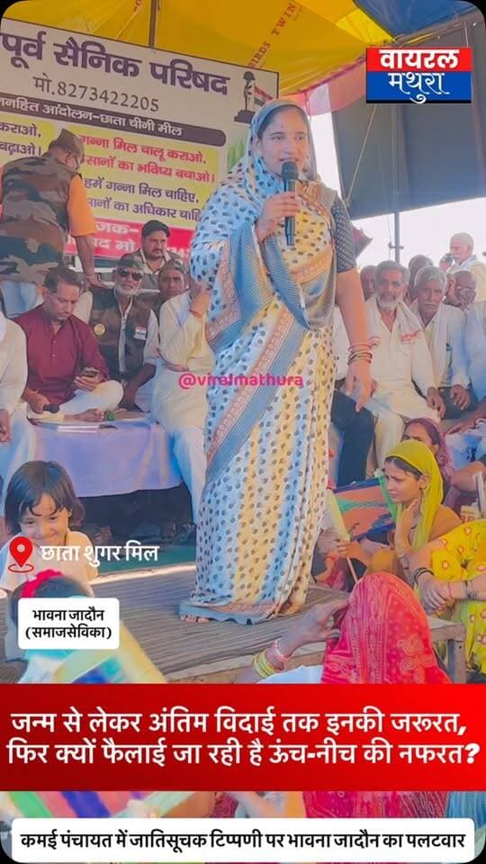 #मथुरा-कमई पंचायत में जातिसूचक टिप्पणी पर पलटवार भावना जादौन का तीखा बयान—“जन्म और अंतिम संस्कार तक इनकी जरूरत, फिर इन्हें नीचा क्यों माना जाता है?”
👉 बसपा सुप्रीमो मायावती के साथ मंत्री के पुराने दिनों का जिक्र कर मंच से उठाया सवाल—“तब क्या वे नीची कास्ट के नहीं थे, तब क्यों छूते थे पैर?”
#viralmathura #mathuranews #chhatasugarmill #mathurapolice