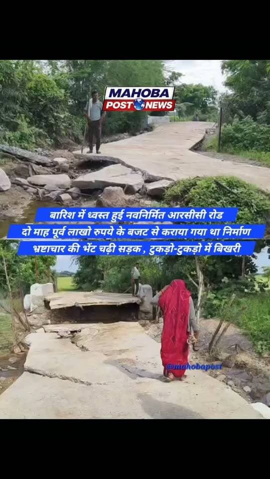 #महोबा - बारिश में ध्वस्त हुई नवनिर्मित आरसीसी रोड , दो माह पूर्व लाखो रुपये के बजट से कराया गया था निर्माण , भ्रष्टाचार की भेंट चढ़ी सड़क टुकड़ो-टुकड़ो में बिखरी , जिला पंचायत द्वारा कराया गया था आर. सी.सी सड़क का निर्माण , अपर मुख्य अधिकारी ने जांच कराकर सम्बंधित ठेकेदार को ब्लैकलिस्टिड करने की कही बात , कबरई विकासखंड के दमौरा ग्राम पंचायत का मामला ।
#mahoba #news #sadak #highlights
