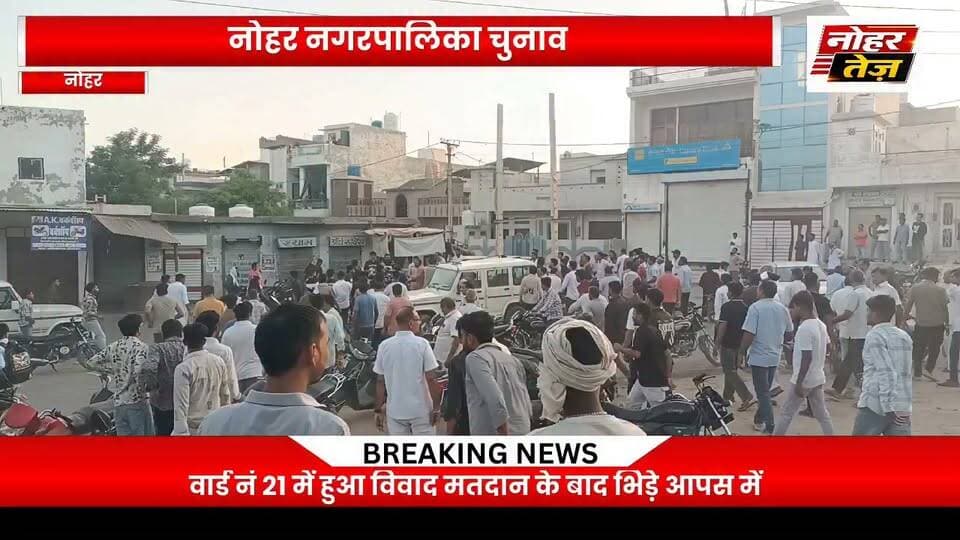 वार्ड नं 21 में मतदान के बाद झड़प
