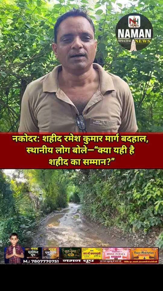 नकोदर:शहीद रमेश कुमार मार्ग बदहाल, स्थानीय लोग बोले—“क्या यही है शहीद का सम्मान?” मंत्री अधिकारी बोले जल्द होगा समाधान!
#नकोदर #शहीद_रमेश_कुमार #स्थानीय_लोगों_की_मांग #शहीद_का_सम्मान #सड़क_समस्या #rajakatalab #jawalikangra #Harnota #followers #NewsUpdate