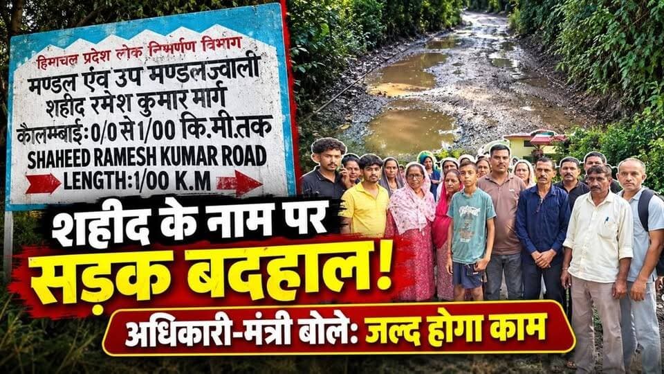 शहीद के नाम पर सड़क बदहाल,वर्षों से अनदेखी पर उठे सवाल—क्या यही है देश के लिए प्राण न्योछावर करने वाले शहीद का सम्मान,
*विभागीय अधिकारी और मंत्री बोले जल्द होगा काम*
लोगों को जगी उम्मीद!
#शहीद_का_सम्मान #सड़क_समस्या #जनता_की_आवाज #फतेहपुर #जवाली #नमन_हिमाचल_न्यूज़
#rajakatalab #RehanKangra #fatehpurkangra #jawalikangra #Harnota #PanchayatNews #pwdrehan #pwdjawali #pwdfatehpur #mlafatehpur #mlajawali #PWDMinister