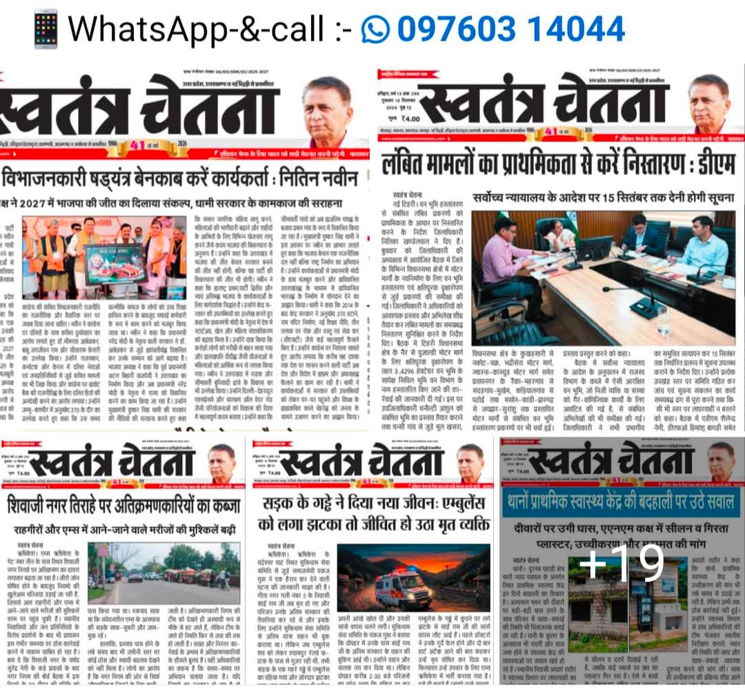 🎓 शिक्षा | स्वास्थ्य | महिला सशक्तिकरण, गुरुवार 10.09.2026
क्षेत्र में आयोजित कार्यक्रम की पूरी रिपोर्ट
📸 अख़बार कटिंग में पढ़ें
📲 लोकल कार्यक्रमों की खबरें सबसे पहले पाने के लिए
👉 WhatsApp चैनल जॉइन करें
🔗 https://whatsapp.com/channel/0029VbBBxdzIHphQyG0V9f24
📞 कार्यक्रम सूचना भेजें: 9760314044
💬 ऐसी खबरों को सपोर्ट करें
🔁 शेयर ज़रूर करें
#EducationNews #HealthNews #WomenEmpowerment #UttarakhandBhaskar