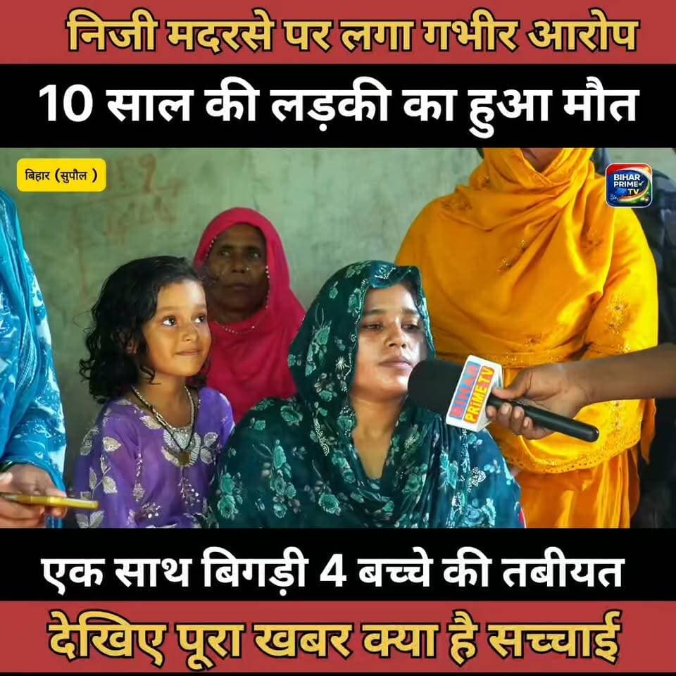 निजी मदरसे में 10 साल की बच्ची की मौत, 4 बच्चियां एक साथ बीमार | मदरसा प्रबंधन पर उठे सवाल #bihar #biharprimetv