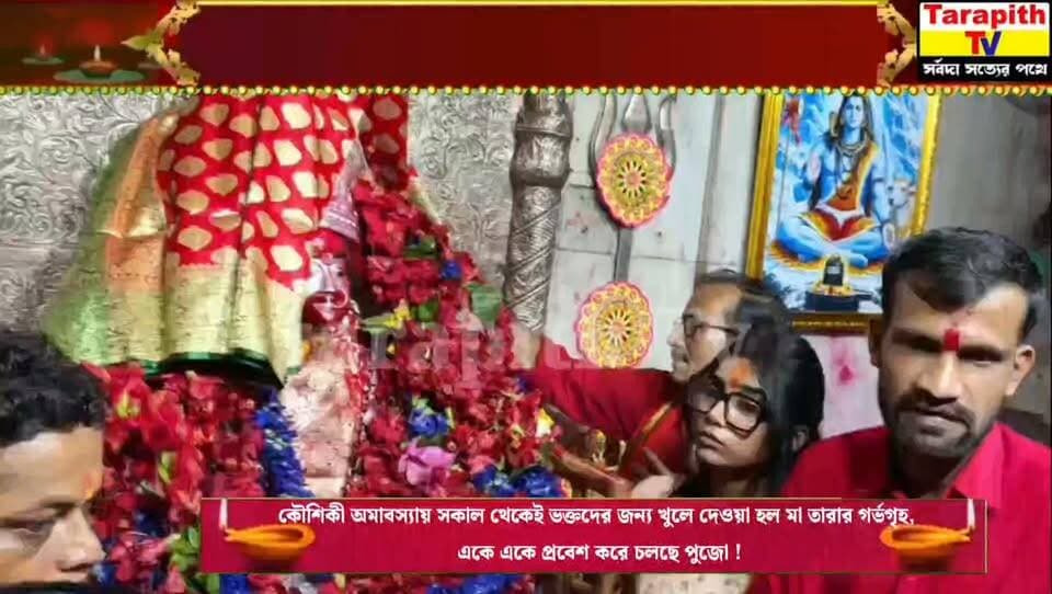 কৌশিকী অমাবস্যায় সকাল থেকেই ভক্তদের জন্য খুলে দেওয়া হল মা তারার গর্ভগৃহ, একে একে প্রবেশ করে চলছে পুজো!
