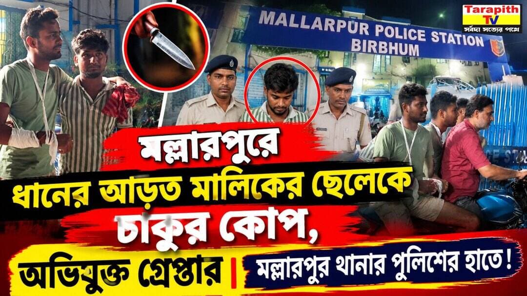 Exclusive.....................
মল্লারপুরে ধানের আড়ত মালিকের ছেলেকে চাকুর কোপ, অভিযুক্ত গ্রেপ্তার মল্লারপুর থানার পুলিশের হাতে !
