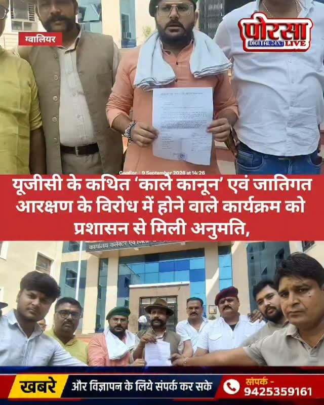 यूजीसी के कथित ‘काले कानून’ एवं जातिगत आरक्षण के विरोध में होने वाले कार्यक्रम को प्रशासन से मिली अनुमति,
ग्वालियर में यूजीसी के कथित ‘काले कानून’ एवं जातिगत आरक्षण के विरोध में प्रस्तावित कार्यक्रम को लेकर बड़ी खबर सामने आई है। कार्यक्रम आयोजित करने के लिए प्रशासन की ओर से अनुमति प्रदान कर दी गई है।
Dharmendra Singh Raja Singh Chauhan