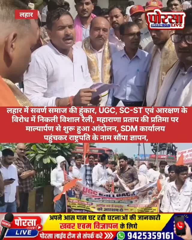 लहार में सवर्ण समाज की हुंकार! UGC, SC-ST एवं आरक्षण के विरोध में निकली विशाल रैली, महाराणा प्रताप की प्रतिमा पर माल्यार्पण से शुरू हुआ आंदोलन, SDM कार्यालय पहुंचकर राष्ट्रपति के नाम सौंपा ज्ञापन,
लहार (भिंड)। UGC, SC-ST कानून एवं आरक्षण व्यवस्था के विरोध में बुधवार को लहार में सवर्ण समाज ने जोरदार प्रदर्शन करते हुए विशाल रैली निकाली। रैली की शुरुआत महाराणा प्रताप की प्रतिमा पर माल्यार्पण और राष्ट्रगान के साथ हुई।
इसके बाद बड़ी संख्या में लोग रैली के रूप में बाजार से होते हुए SDM कार्यालय पहुंचे, जहां राष्ट्रपति के नाम ज्ञापन सौंपकर विभिन्न मांगों में संशोधन की मांग की गई।
प्रदर्शनकारियों का कहना है कि UGC जैसे प्रावधानों से बच्चों के बीच भेदभाव बढ़ने की आशंका है। वहीं आरक्षण व्यवस्था को लेकर उन्होंने कहा कि इसे शुरुआत में सीमित अवधि के लिए लागू किया गया था, लेकिन आज भी इसका विस्तार जारी है।
प्रदर्शनकारियों ने SC-ST एक्ट में कथित फर्जी मामलों का मुद्द�