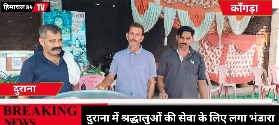 दुराना में श्रद्धालुओं की सेवा के लिए लगा भंडारा
विवरण: पवित्र श्री मणिमहेश यात्रा के दौरान विधानसभा क्षेत्र ज्वाली के चंगर क्षेत्र स्थित दुराना में स्थानीय लोगों द्वारा दिन-रात भंडारे का आयोजन किया जा रहा है। दुराना और हरचेकन क्षेत्र के लोगों के सहयोग से चल रहे इस भंडारे में यात्रा मार्ग से गुजरने वाले श्रद्धालुओं को लगातार प्रसाद वितरित किया जा रहा है। बत्ती मील होकर उरानी ताल, नगरोटा सूरियां, ज्वालामुखी और देहरा की ओर जाने वाले यात्रियों के लिए यह भंडारा विशेष रूप से सुविधाजनक साबित हो रहा है। स्थानीय लोगों का कहना है कि मणिमहेश यात्रा के दौरान दूर-दराज से आने वाले श्रद्धालुओं की सेवा करना उनके लिए सौभाग्य की बात है। दुराना का यह भंडारा धार्मिक आस्था, सेवा, सहयोग और भाईचारे की सुंदर मिसाल पेश कर रहा है।
मणिमहेशयात्रा #दुरानाभंडारा #श्रद्धालुसेवा #भंडारा #ज्वाली #हरचेकन #धार्मिकआस्था #सेवाभाव #भाईचारा #हिमाचलप्रदेश