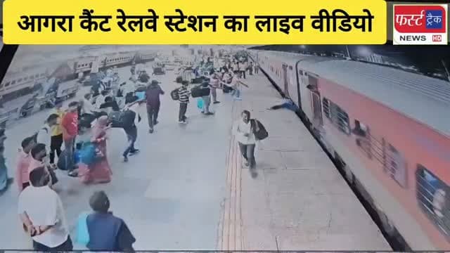 आगरा कैंट स्टेशन का लाइव वीडियो। QRT एवं GRP टीम की तत्परता से यात्री की जान बची। चलती साबरमती एक्सप्रेस में चढ़ते समय ट्रेन एवं प्लेटफार्म के बीच फंसा था यात्री का पैर। टीम ने साहस दिखाकर सुरक्षित बाहर निकाला। घटना प्लेटफार्म नंबर 5 की 8 सितंबर 2026 की सुबह लगभग 10 बजे की है।
#dholpurnews #agranews #trainnews #grp #breakingnews
