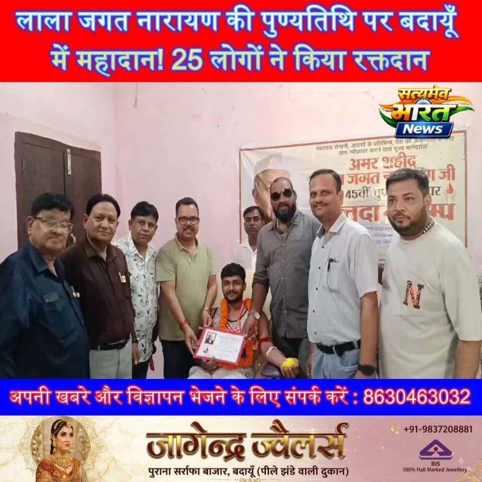 लाला जगत नारायण की पुण्यतिथि पर बदायूँ में महादान! 25 लोगों ने किया रक्तदान | #Budaun #BloodDonation #RotaryClub #MaheshChandraGupta #LalaJagatNarayan #SatyamevBharatNews