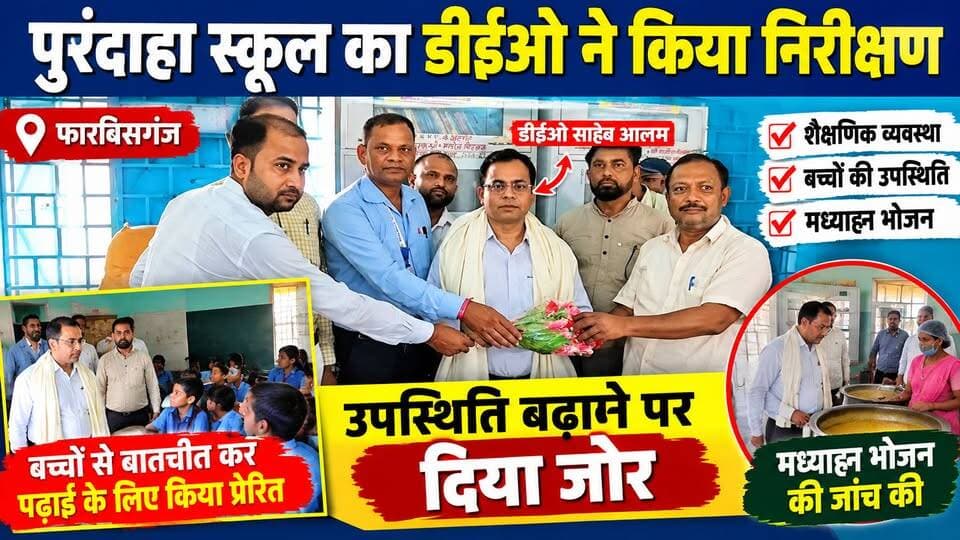 पुरंदाहा स्कूल का डीईओ ने किया निरीक्षण, उपस्थिति बढ़ाने पर जोर