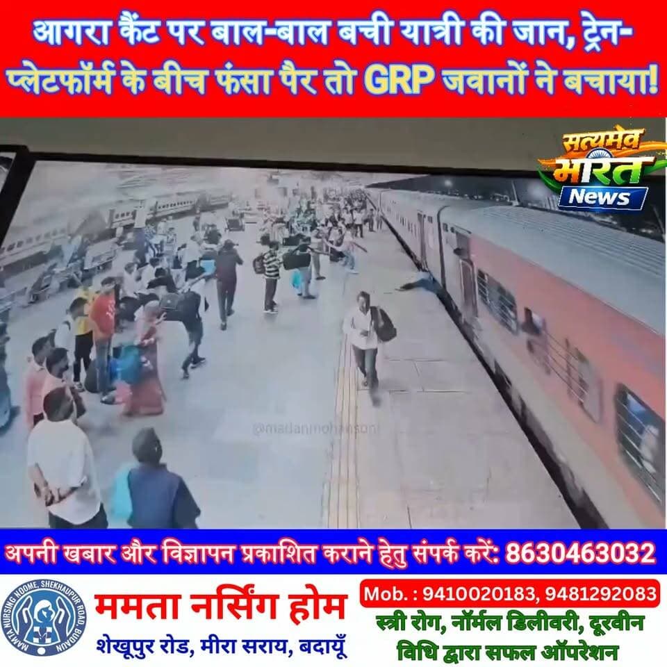 आगरा कैंट पर बाल-बाल बची यात्री की जान, ट्रेन-प्लेटफॉर्म के बीच फंसा पैर तो GRP जवानों ने बचाया! | #Agra #AgraCantt #SabarmatiExpress #GRP #RailwaySafety #ViralVideo #BreakingNews #SatyamevBharatNews Satyamev Bharat News सत्यमेव भारत न्यूज Vikendra Sharma Er Rana Pratap Singh Tejan Rastogi