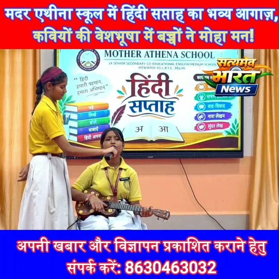 मदर एथीना स्कूल में हिंदी सप्ताह का भव्य आगाज़, कवियों की वेशभूषा में बच्चों ने मोहा मन! | #MotherAthenaSchool #Budaun #HindiWeek #HindiDiwas #KavyaPath #SchoolNews #EducationNews #SatyamevBharatNews Satyamev Bharat News सत्यमेव भारत न्यूज MotherAthenaSchool Budaun Mother Athena School