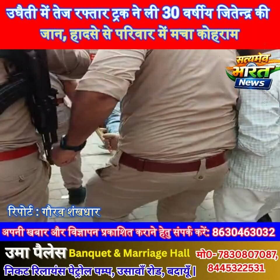 उघैती में तेज रफ्तार ट्रक ने ली 30 वर्षीय जितेन्द्र की जान, हादसे से परिवार में मचा कोहराम | #Ughaiti #Budaun #RoadAccident #BreakingNews #TruckAccident #BudaunNews #SatyamevBharatNews Satyamev Bharat News सत्यमेव भारत न्यूज Gaurav Shankhdhar