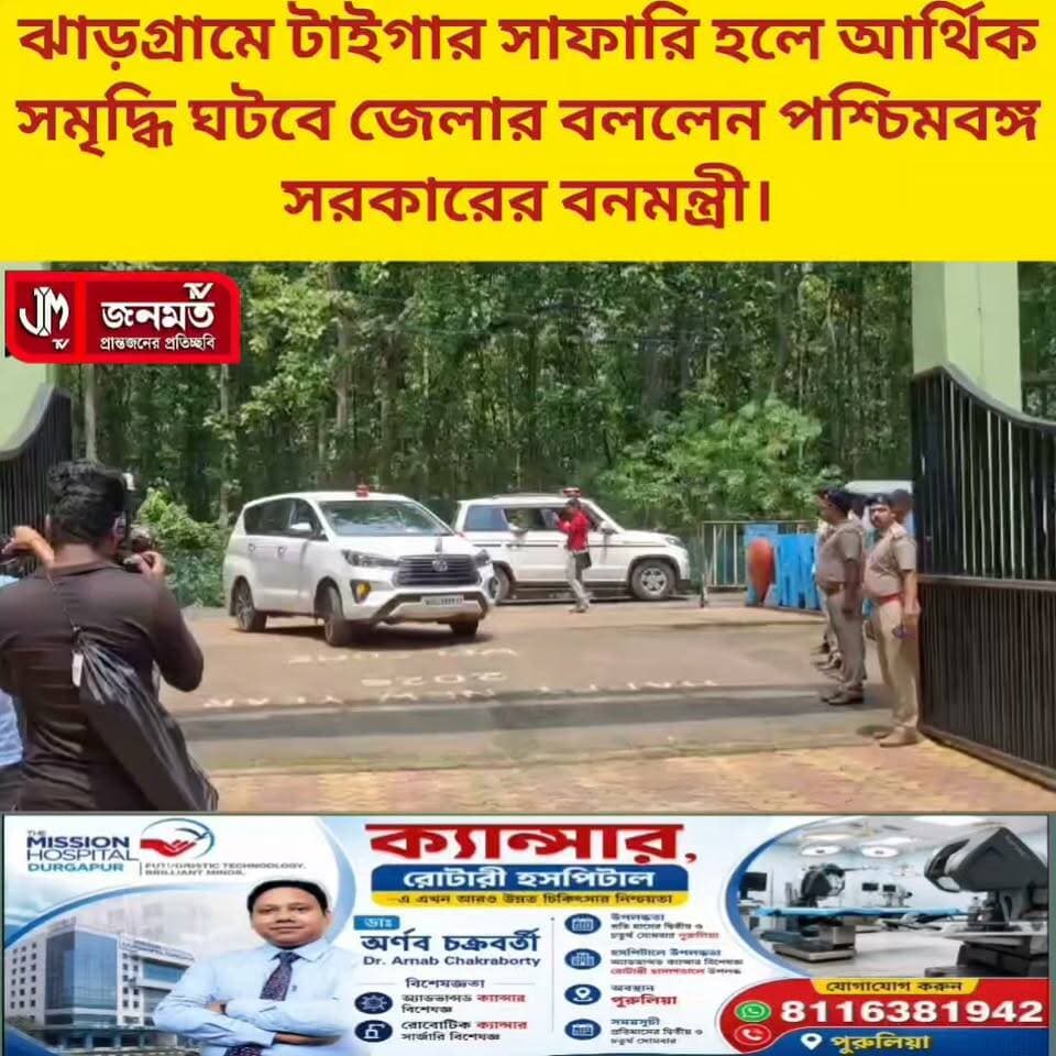 #ঝাড়গ্রামে #বনমন্ত্রী।