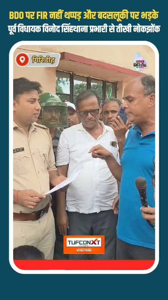 BDO पर FIR नहीं, थप्पड़ और बदसलूकी पर भड़के पूर्व विधायक विनोद सिंह,थाना प्रभारी से तीखी नोकझोंक #apnagiridihnews #vidhayakjee #विधायक #GiridihNews