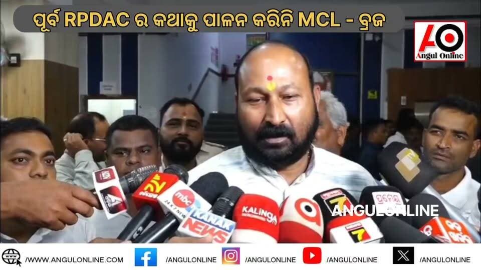 ଗତ ୩୫ ବର୍ଷ ତଳର ବିଚାରାଧୀନ ସମସ୍ୟା RPDAC ରେ ଆଲୋଚନା ହୋଇଥିଲା । ପୂର୍ବରୁ MCL ଅନେକ ସମସ୍ୟାର ସମାଧାନ କରି ନାହିଁ । ଏବେ କରିବ ବୋଲି ଆଶା !! - ବ୍ରଜ କିଶୋର ପ୍ରଧାନ ।
#BreakingNews #BREAKING #breakingnewstoday #mclnews #BrajakishorePradhan #ବ୍ରଜକିଶୋରପ୍ରଧାନ