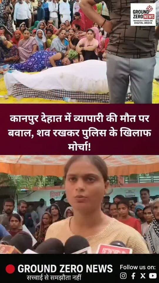 कानपुर देहात में सर्राफा व्यापारी की मौत पर बवाल, शव रखकर पुलिस के खिलाफ मोर्चा!
कानपुर देहात के गजनेर थाना क्षेत्र में सर्राफा व्यापारी अमन भदौरिया की संदिग्ध परिस्थितियों में मौत के बाद परिजनों का गुस्सा फूट पड़ा। परिजनों ने शव को सड़क पर रखकर जाम लगा दिया और पुलिस-प्रशासन के खिलाफ कार्रवाई की मांग की।
परिवार का आरोप है कि पहले हुए विवाद में पुलिस से शिकायत के बावजूद कार्रवाई नहीं हुई, बल्कि एससी-एसटी एक्ट का मुकदमा लिखने का दबाव बनाकर समझौता कराया गया। इसके कुछ दिन बाद अमन संदिग्ध हालत में घायल मिला और इलाज के दौरान उसकी मौत हो गई।
परिजनों ने एक करोड़ रुपये मुआवजा, पुलिस अधिकारियों के खिलाफ कार्रवाई, परिवार की सुरक्षा और आरोपियों पर कड़ी कार्रवाई की मांग की है।
फिलहाल अमन की मौत हत्या है या हादसा, इसका खुलासा पोस्टमार्टम रिपोर्ट और पुलिस जांच के बाद ही होगा।
.
.
#KanpurDehat #KanpurNews #BreakingNews #AmanBhadauria #Gajner