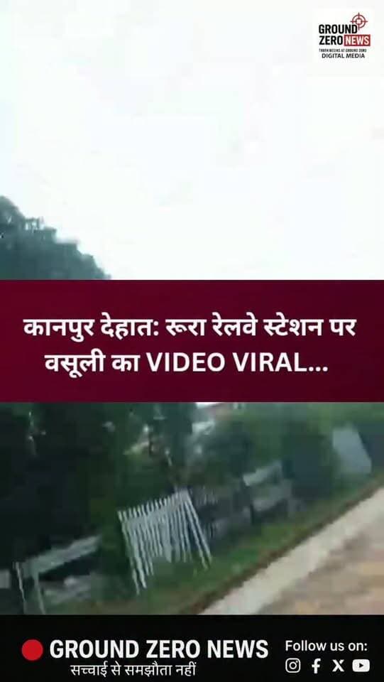कानपुर देहात में रूरा रेलवे स्टेशन का VIDEO VIRAL!
रूरा रेलवे स्टेशन पर एक ई-रिक्शा चालक से कथित तौर पर ₹2 हजार लेने का आरोप लगा है। घटना से जुड़ा वीडियो सोशल मीडिया पर वायरल होने के बाद मामला चर्चा में आ गया है।
पीड़ित हिमांशु उर्फ गोलू कमल का आरोप है कि वह यात्री को छोड़ने के लिए प्लेटफॉर्म तक गया था। वापस लौटने पर उसका ई-रिक्शा रेलवे चौकी पर खड़ा मिला। आरोप है कि ₹2 हजार देने के बाद ही ई-रिक्शा छोड़ा गया।
हालांकि, वायरल वीडियो और ₹2 हजार लिए जाने के आरोपों की अभी तक आधिकारिक पुष्टि नहीं हुई है। मामले की जांच के बाद ही पूरी सच्चाई सामने आ सकेगी।
.
.
#KanpurDehat #Rura #RuraRailwayStation #KanpurNews
