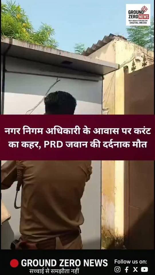 कानपुर में नगर निगम के लेखाधिकारी के आवास पर करंट की चपेट में आने से PRD जवान की दर्दनाक मौत हो गई। मृतक की पहचान रमाशंकर पुत्र रामचंद्र के रूप में हुई है, जो विकासखंड शिवराजपुर के रहने वाले थे।
घटना की सूचना मिलते ही पुलिस मौके पर पहुंची और शव को कब्जे में लेकर पोस्टमार्टम के लिए भेज दिया। पुलिस पूरे मामले की जांच में जुटी है कि आखिर किन परिस्थितियों में यह दर्दनाक हादसा हुआ।
.
.
#Kanpur #KanpurNews #BreakingNews #PRDJawan #ElectricShock