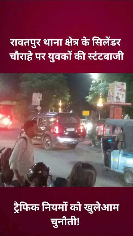 कानपुर के रावतपुर थाना क्षेत्र स्थित सिलेंडर चौराहे के पास युवकों का कारों से स्टंटबाजी करते हुए वीडियो सामने आया है। चौराहे के आसपास कारों को गोल-गोल घुमाते नजर आए युवक, जिससे सड़क पर हादसे का खतरा बना रहा। सवाल है—क्या ऐसी स्टंटबाजी पर जिम्मेदारों की नजर पड़ेगी और कब होगी कार्रवाई?
.
.
.
.
.
.
#trafficrules #roadstunt
#rto #groundzeronews
#uppolice