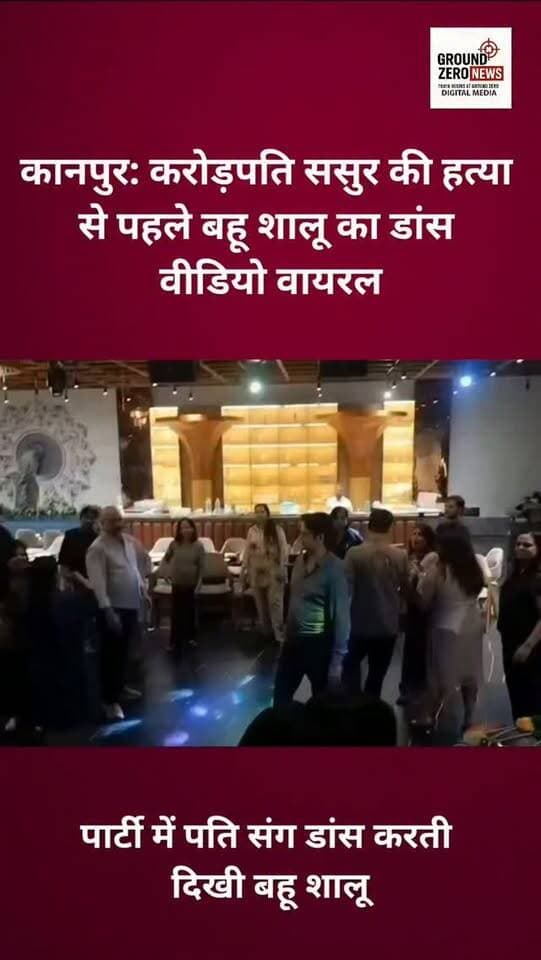 कानपुर: करोड़पति ससुर की हत्या के मामले में बहू शालू की गिरफ्तारी के बाद एक डांस वीडियो सामने आया है। पुलिस के मुताबिक, हत्या के दौरान शालू एक पार्टी में पति के साथ डांस कर रही थी। आरोप है कि उसने फोन पर हत्यारों को गाइड किया। पुलिस ने विशाल और राजकिशोर के बाद शालू को भी गिरफ्तार कर जेल भेज दिया।
.
.
.
.
.
#Kanpur #KanpurNews #KanpurCrime
#CrimeNews #ViralVideo
