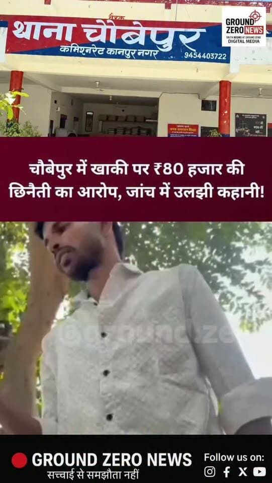 चौबेपुर में खाकी पर ₹80 हजार लूटने का आरोप... जांच में कहानी ही निकली संदिग्ध!
कानपुर के चौबेपुर थाना क्षेत्र में पेट्रोल पंप का कैश लेकर जा रहे युवक से ₹80 हजार की कथित छिनैती का मामला सामने आया है। पीड़ित का आरोप है कि अर्टिगा कार में सवार खाकीधारियों ने पहले लिफ्ट दी और फिर नुनहा मोड़ के पास उसे धक्का देकर सड़क किनारे गिरा दिया और कैश लेकर फरार हो गए।
हालांकि पुलिस जांच में घटना की कहानी को लेकर कई सवाल खड़े हो रहे हैं। खाकी पर लगे आरोपों की स्वतंत्र पुष्टि अभी नहीं हो सकी है। पुलिस सभी तथ्यों और साक्ष्यों के आधार पर मामले की जांच कर रही है।
.
.
#Kanpur #Choubepur #KanpurNews #CrimeNews #BreakingNews UPPolice