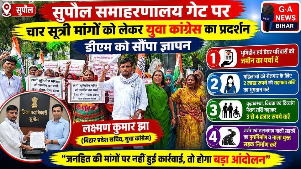 सुपौल समाहरणालय गेट पर चार सूत्री मांगों को लेकर युवा कांग्रेस का प्रदर्शन, डीएम को सौंपा ज्ञापन