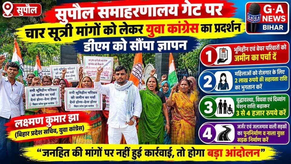 सुपौल समाहरणालय गेट पर चार सूत्री मांगों को लेकर युवा कांग्रेस का प्रदर्शन, डीएम को सौंपा ज्ञापन