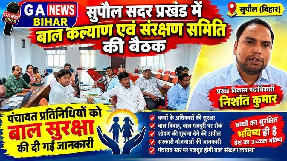 सुपौल सदर प्रखंड में बाल कल्याण एवं संरक्षण समिति की बैठक, पंचायत प्रतिनिधियों को बाल सुरक्षा की दी गई जानकारी