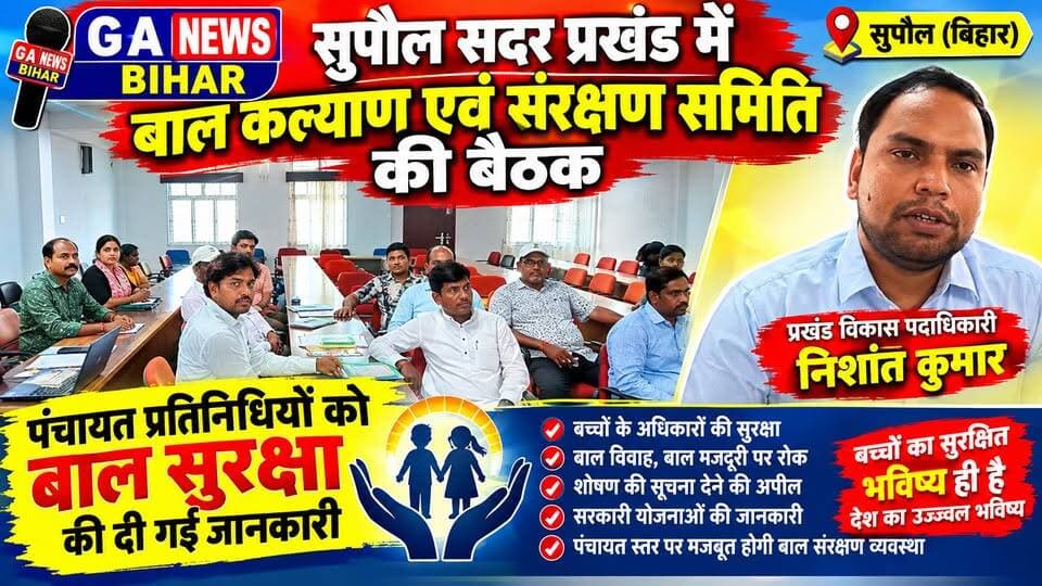सुपौल सदर प्रखंड में बाल कल्याण एवं संरक्षण समिति की बैठक, पंचायत प्रतिनिधियों को बाल सुरक्षा की दी गई जानकारी