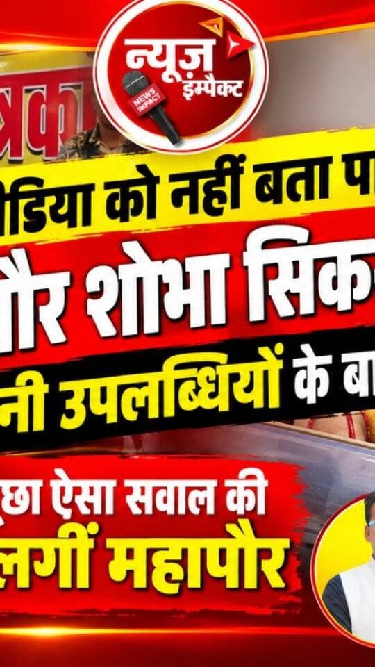 मीडिया को नहीं बता पाई महापौर शोभा सिकरवार अपनी उपलब्धियों के बारे में
महापौर से मीडिया ने पूछा ऐसा सवाल की बगलें झांकने लगीं महापौर
देखें न्यूज इंपैक्ट पर पत्रकार शाहनवाज खान की ये खास रिपोर्ट।
#newsimpact #gwaliornews #shobhasikarwar
#congress #bjp
