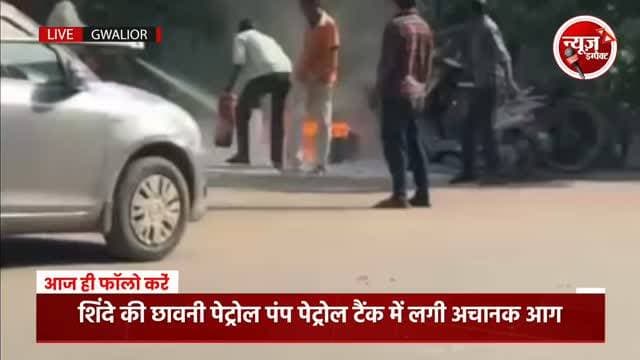 ग्वालियर में पेट्रोल पंप पर हादसा,
संदिग्ध परिस्थितियों में लगी पंप के टैंक में आग,
घटना में एक शख्स गंभीर रूप से झुलसा,
घटना है शिंदे की छावनी स्थित पेट्रोल पंप की,
घायल शख्स का नाम बताया जा रहा है महफूज खान,
पेट्रोल पंप के टैंक में अचानक लगी आग से मचा हड़कंप,
तत्काल हरकत में आए पेट्रोल पंप कर्मचारी,
फायर इक्यूपमेंट (अग्निशमक यंत्र) की सहायता से काबू पाया आग पर,
घटना के दो सीसीटीवी फुटेज आए सामने,
फुटेज में खड़ी बाइक के पास गिरी चिंगारी से भड़की आग,
समीप ही खड़ा देखा जा रहा है पेट्रोल टैंकर का क्लीनर,
पेट्रोल टैंक में आग लगते ही सड़क पर मच गई थी भगदड़,
पेट्रोल पंप कर्मचारियों का दावा,
महफूज है बाईक सवार,
बाईक में डलवा रहा था पेट्रोल,
तभी बाईक से निकली चिंगारी गिरी पेट्रोल पंप के टैंक पर,
चिंगारी भड़की आग,
इसी आग की चपेट में आने से आसिफ झुलसा,
घटना की सूचना मिलते ही मौके पर पहुंची पुलिस,
गंभीर हालत में लेकर पहुंची अस्पताल,