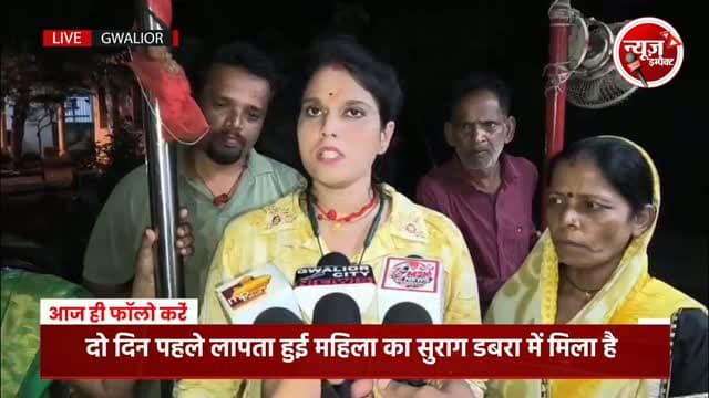 ग्वालियर में महिला गुमशुदगी मामला: डबरा में मिली लोकेशन, पुलिस जांच में जुटी
#gwaliornews #newsimpact #gwaliorpolice