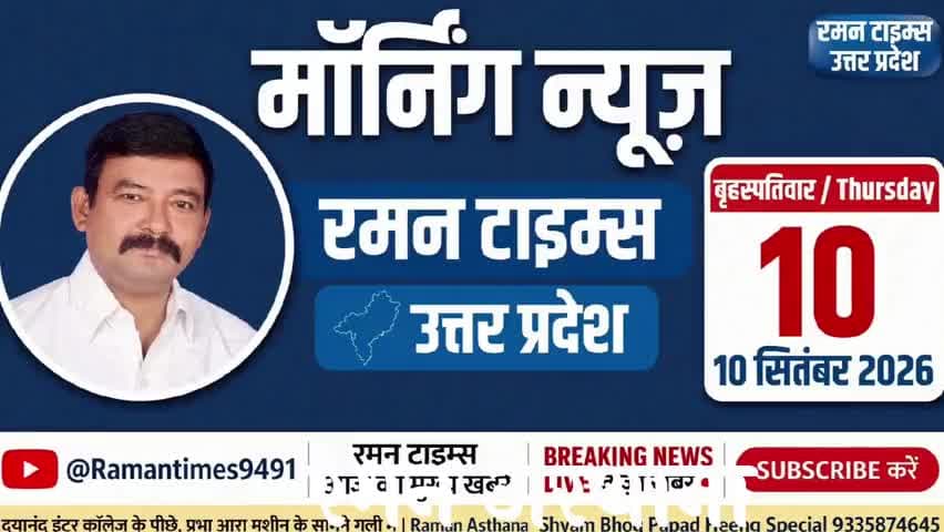 10 सितंबर 2026(बृहस्पतिवार) के प्रमुख समाचार
-रमन टाइम्स के साथ
#higlight @highlight @bhaayyadavofficial #nonfollowers #NewsUpdat