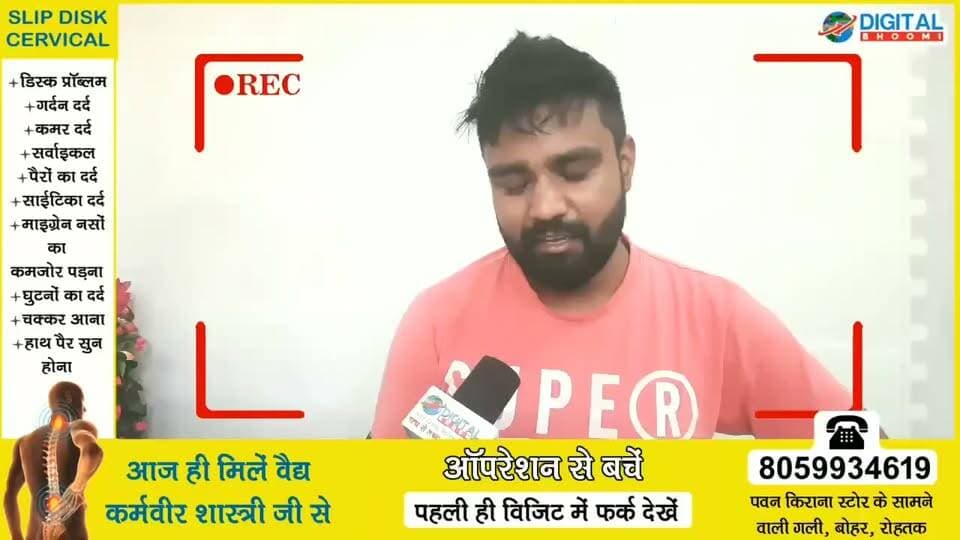 अगर आप भी कमर दर्द, जोड़ों के दर्द या अन्य किसी दर्द से परेशान है तो हमारे पास समाधान है वो भी बगैर झटका मरोड़ पेन रिलीफ ऑन द स्पॉट। सोमवार से शुक्रवार
पता: नाड़ी वैद्य कर्मवीर शास्त्री, पवन किरयाना स्टोर के सामने वाली गली, सोनीपत रोड़, बोहर, रोहतक
फ़ोन: +918059934619
शनिवार रविवार विकासपुरी दिल्ली
आने से पहले संपर्क करें